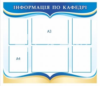 Стенд для навчальних закладів  «Інформація по кафедрі»