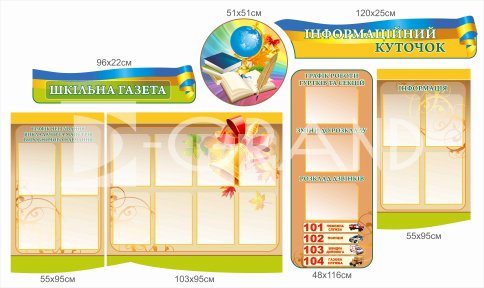 Стенд для оформлення школи 
