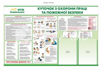Куточок з охорони праці та пожежної безпеки з емблемою організації