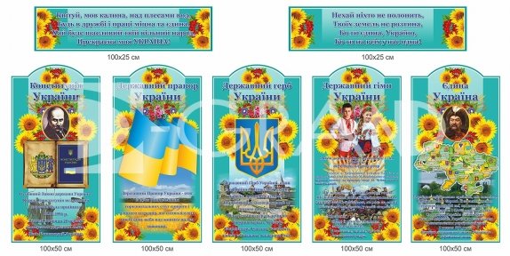 Комплект стендів  патріотичних стендів з державними символами