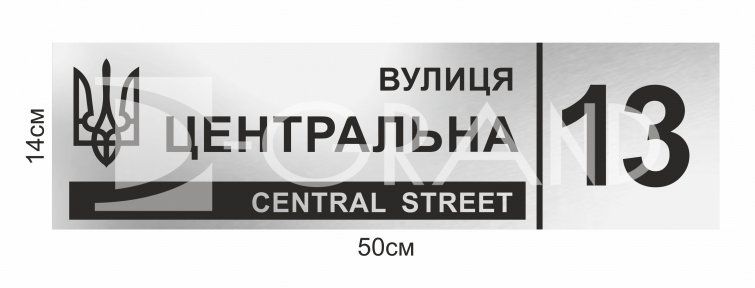 Вулична адресна табличка 