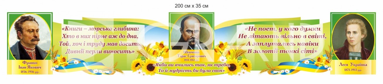Стенд над дошкою в кабінет української мови та літератури