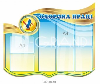 Стенд 