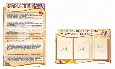 Стенди з безпеки в кабінет Технологій