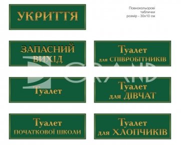 Таблички на двері ліцею в асортименті