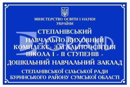 Фасадна табличка з плотерною порізкою (фон синій, букви білі)