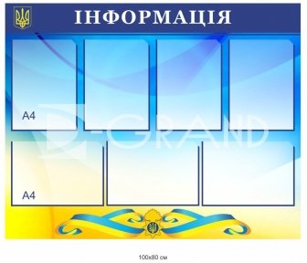 Стенд 