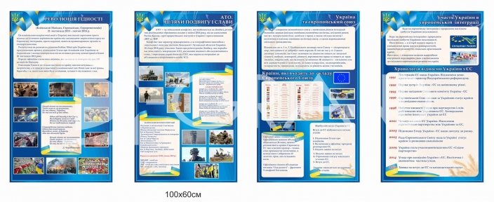 Інформаційні стенди «Революція Гідності. АТО. Євроінтеграція України»