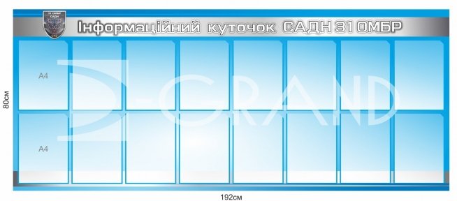 Інформаційний куточок для бригади