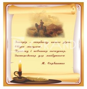 Стенд  з цитатою  М. Сервантеса