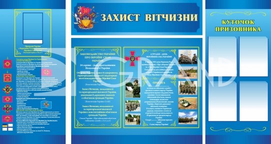 Комплект стендів «Захист Вітчизни»