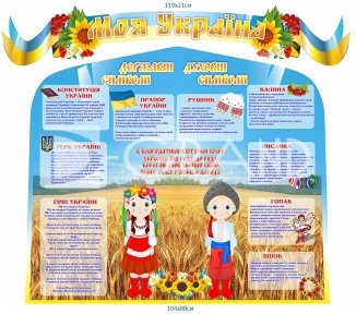Комплект стендів «Моя Україна»