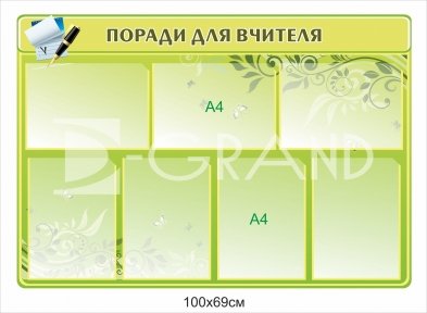 Стенд з комірками 