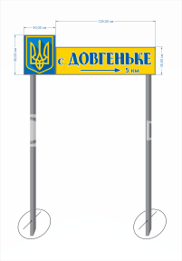 Знак при в'їзді у село з композитного алюмінію на опорах з стальної труби