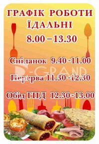 Стенд «Графік роботи їдальні»