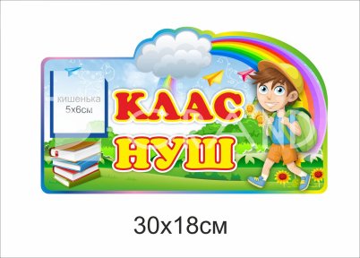 Табличка для кабінету НУШ