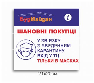 Табличка карантинна - вхід тільки у масках