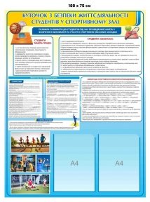 Куточок з безпеки для студентів у спортивній залі
