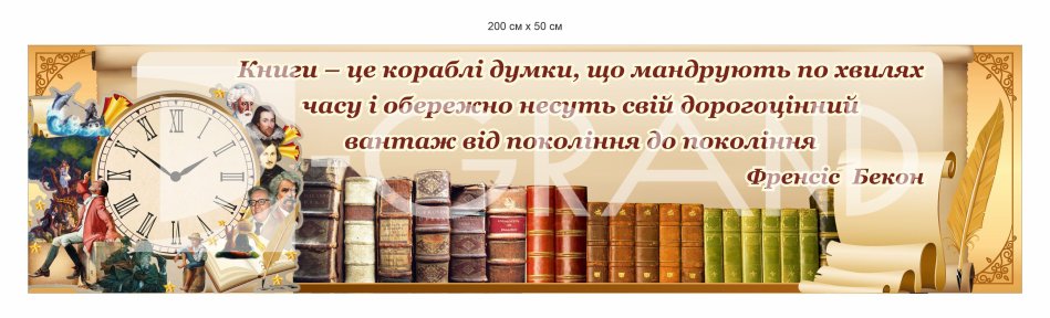 Стенд з висловом про книги для оформлення бібліотеки