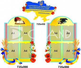 Комплект стендів для підготовки до ЗНО 