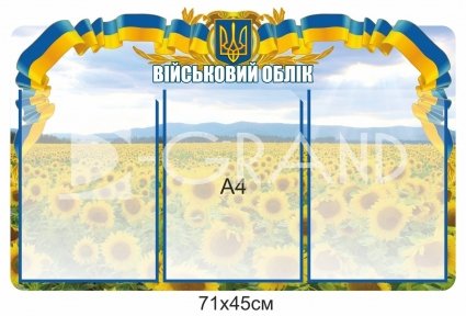 Інформаційний стенд з військового обліку