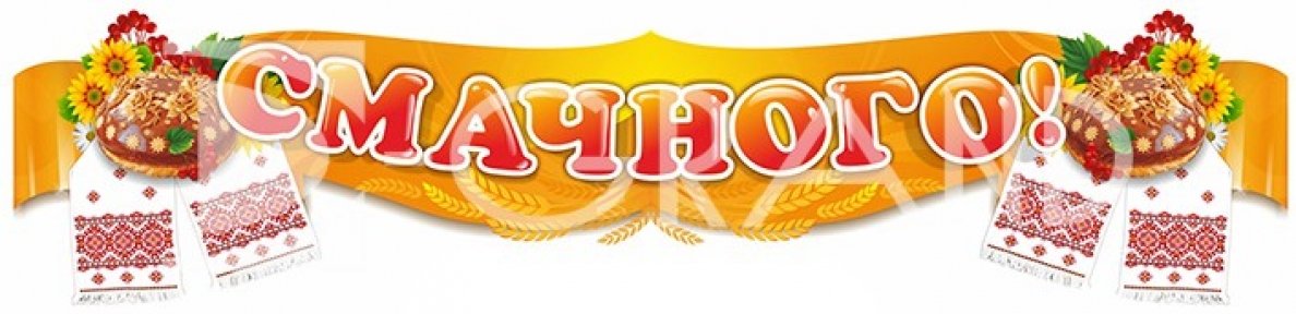 Стенд «Смачного»