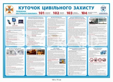 Куточок цивільного захисту блакитний
