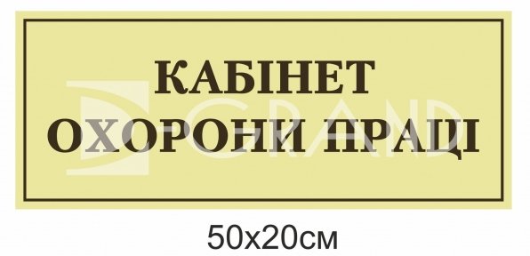 Табличка на двері 