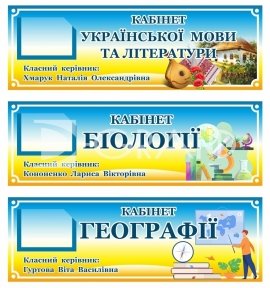 Таблички на двері кабінетів школи