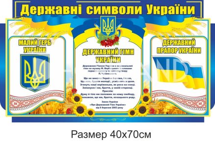 Державні символи України. Стенд пластиковий