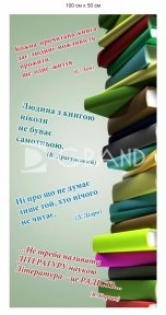 Стенд з цитатами для біблоіотеки