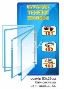 Куточок техніки безпеки з перекидною системою