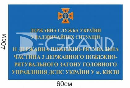 Фасадна вивіска для пожежно-рятувальної частини 