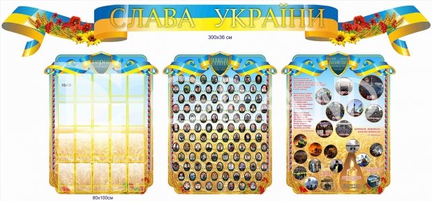 Комплект стендів «Слава України!»