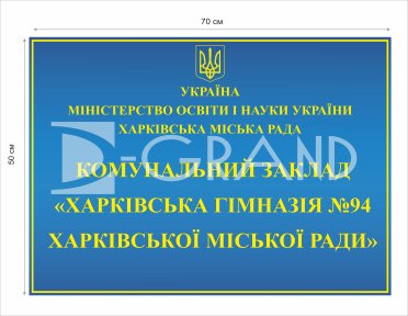 Вивіска на комунальний заклад - гімназію