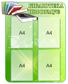 Стенд «Бібліотека інформує» з кишенями А4