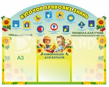 Стенд  «Куточок правових знань» для малечі