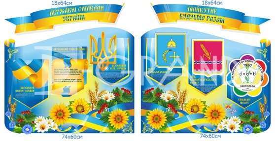 Композиція стендів  «Державні символи + символи навчального закладу»