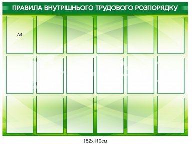 Правила внутрішнього трудового розпорядку стенд пластиковий