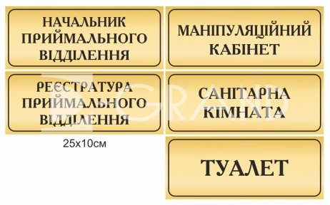 Таблички для лікарні