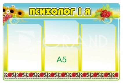 Стенд «Психолог і я»