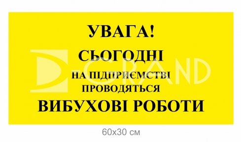 Попереджувальний знак для підприємства