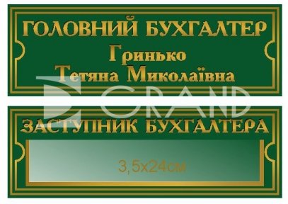 Таблички кабінетні з плотерною порізкою 