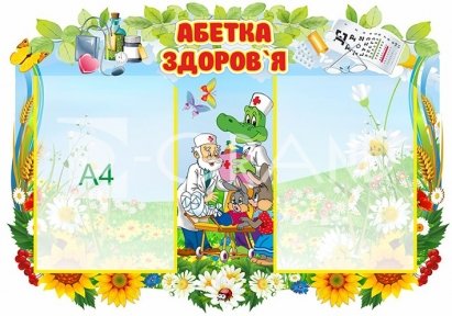 Стенд «Абетка здоров’я»