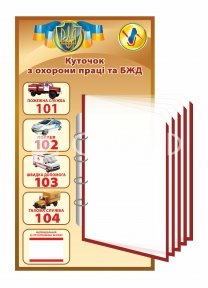 Інформаційний куточок з охорони праці та БДЖ