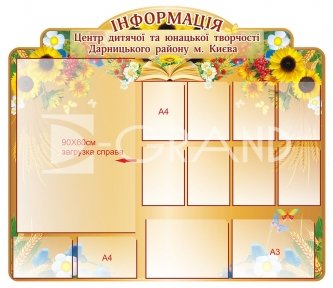 Інформаційний стенд з кишенями для змінної інформації