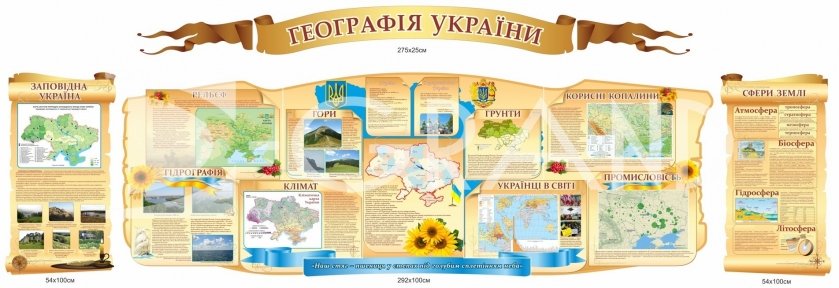 Набір стендів для кабінету географії