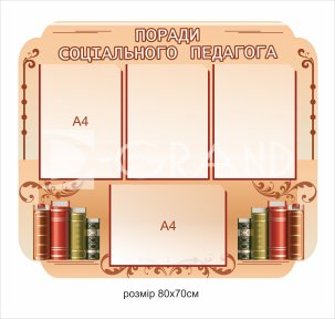Стенд 