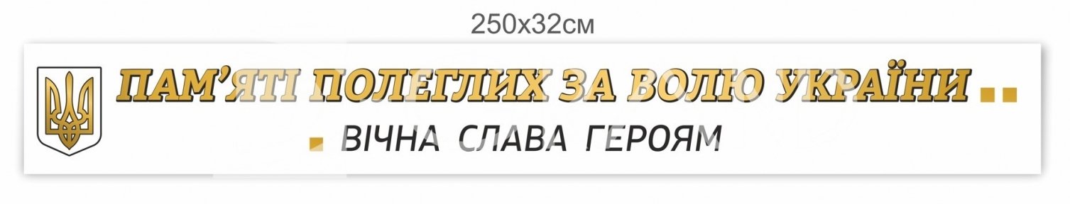 Стенд-стрічка 