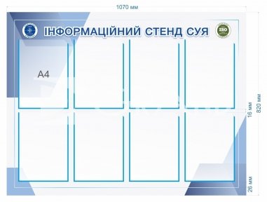 Інформаційний стенд СУЯ
